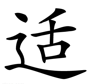 适